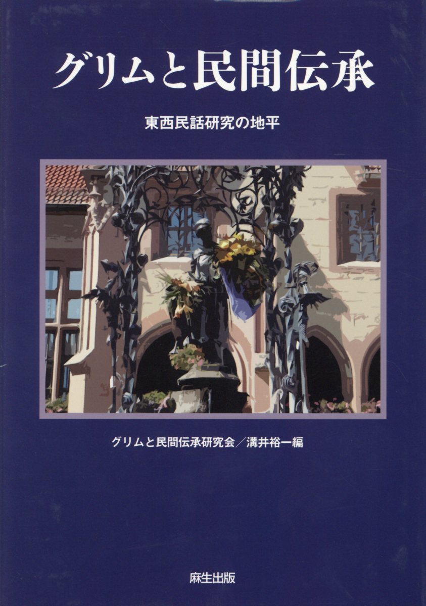 グリムと民間伝承