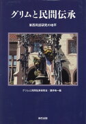 グリムと民間伝承