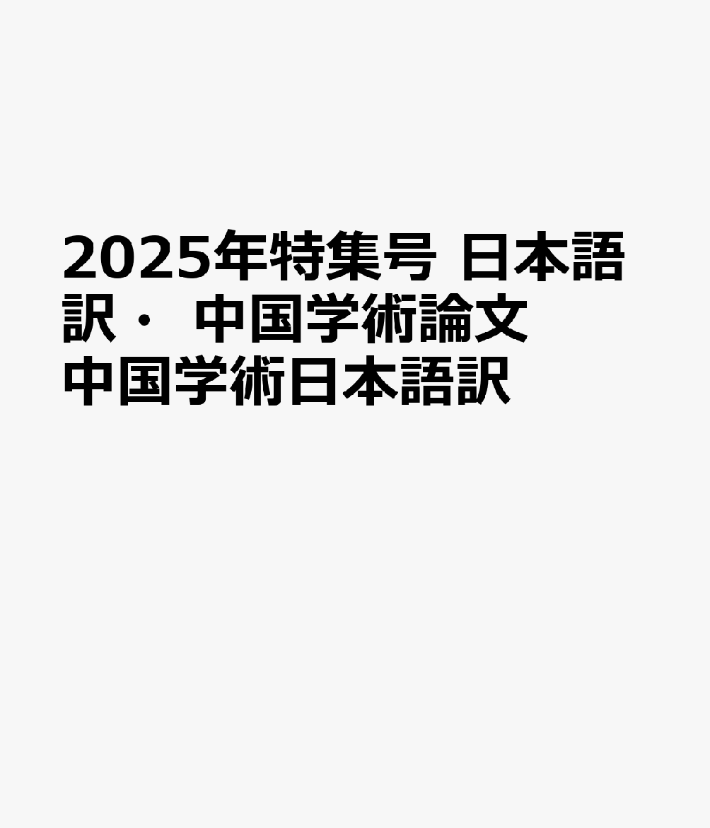2025年特集号 日本語訳・中国学術論文 中国学術日本語訳