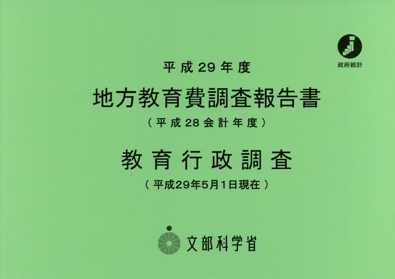 地方教育費調査報告書／教育行政調査（平成28会計年度）