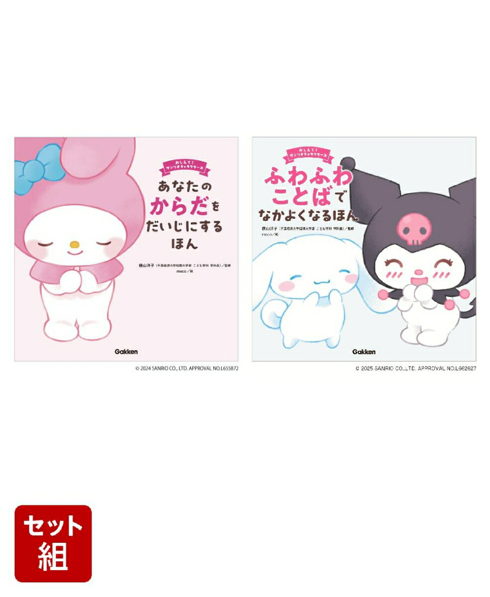 あなたのからだをだいじにするほん & ふわふわことばでなかよくなるほん 2冊セット