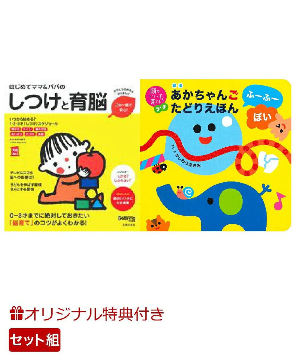 【楽天ブックス限定特典】はじめてママ＆パパのしつけと育脳＆新版　あかちゃんごたどりえほん　ふーふーぽい(命名紙＆特製メッセージカード)の表紙