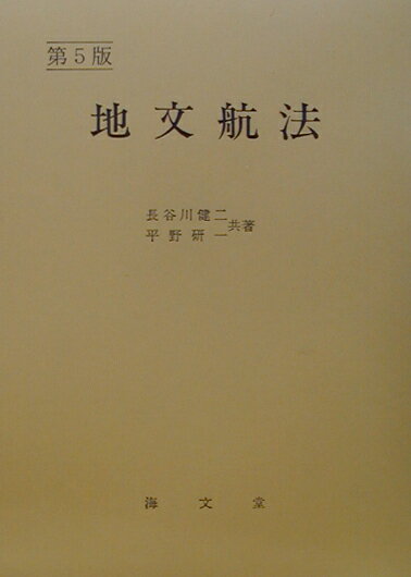 地文航法5版