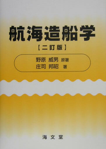 Engineering - 航海造船学2訂版　庄司邦昭 [ 野原威男 ]