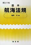 基本航海法規新訂11版