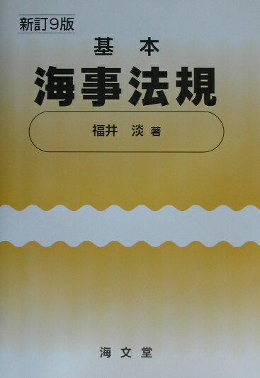 基本海事法規新訂9版