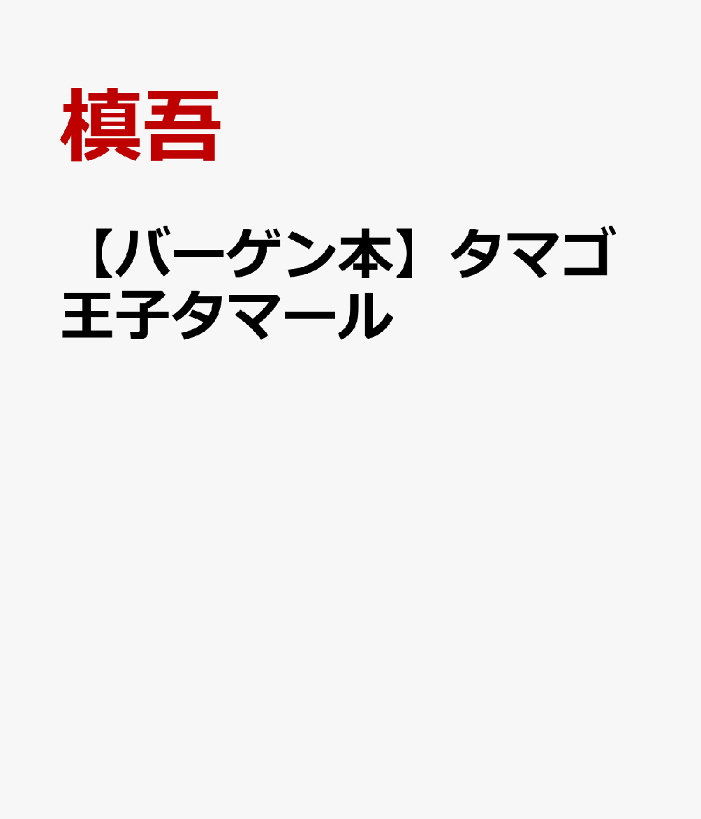 それはタマゴの世界の物語。主人公は、タマゴの王子様・タマール。そのまんまるな体から、いろんなものを生み出すタマール。はてさて、そこから何が生まれるのやら？タマしいほっこりの、絵物語。タマールと執事タマゴ・ピーターとの、ゆる〜いけれど、なんだか不思議な一日がはじまる！