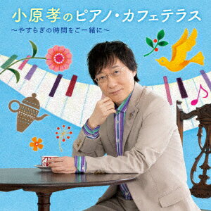 小原 孝のピアノ・カフェテラス〜やすらぎの時間をご一緒に〜