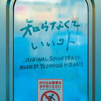 ドラマ「知らなくていいコト」オリジナル・サウンドトラック