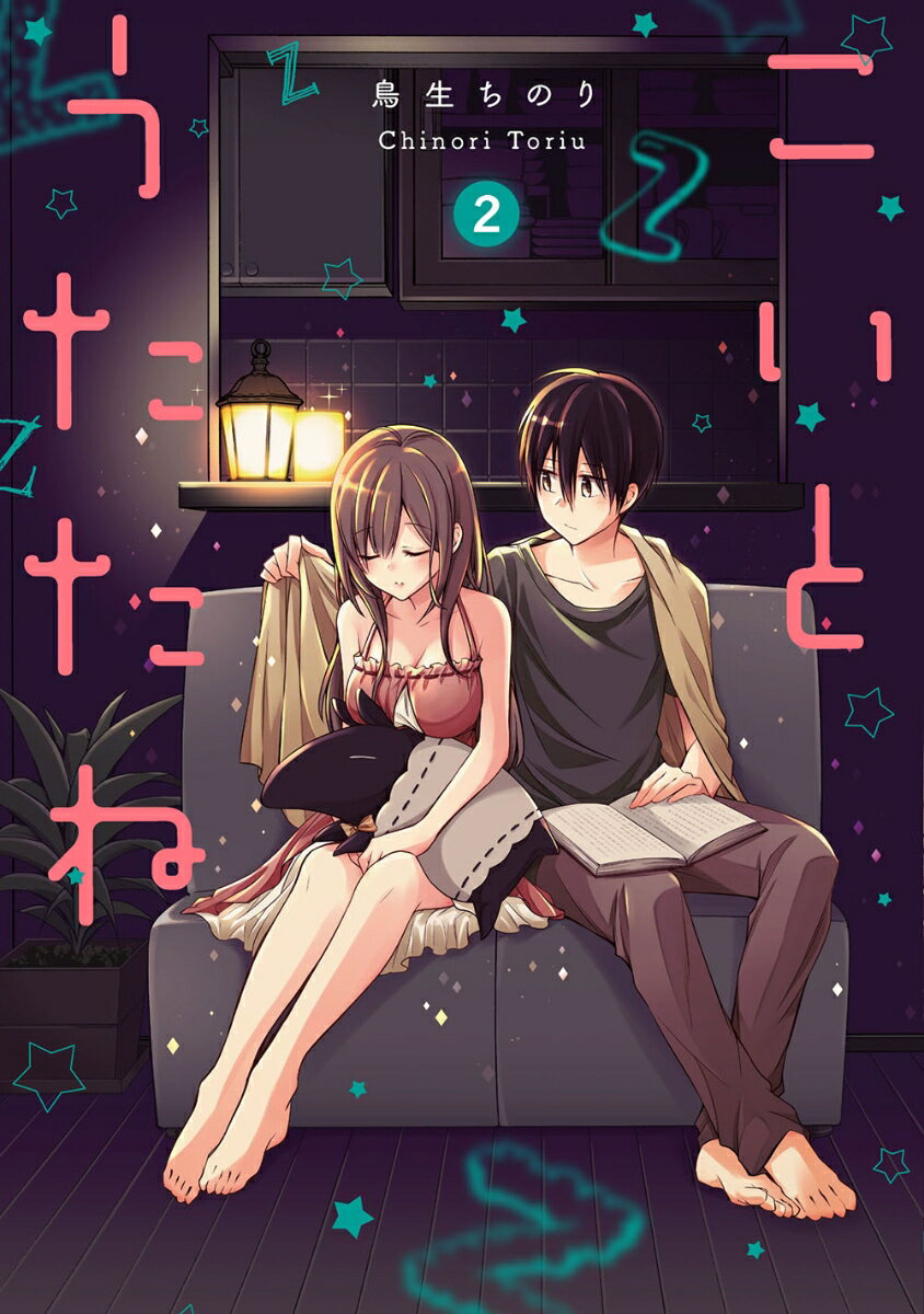 こいとうたたね 2巻