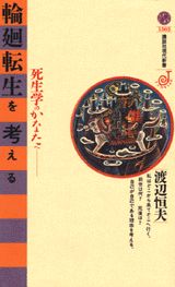 輪廻転生を考える