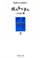彼の手も声も（2）