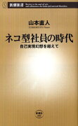 ネコ型社員の時代