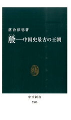 殷ー中国史最古の王朝 （中公新書） [ 落合淳思 ]