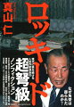 現代に挑み続ける人気作家渾身の超弩級ノンフィクション。日本を揺るがした大疑獄の「真犯人」とは。裁判官、特捜検事、秘書、全日空関係者…初めて明かされた証言多数。「ロッキード神話」の真実が浮かび上がった！