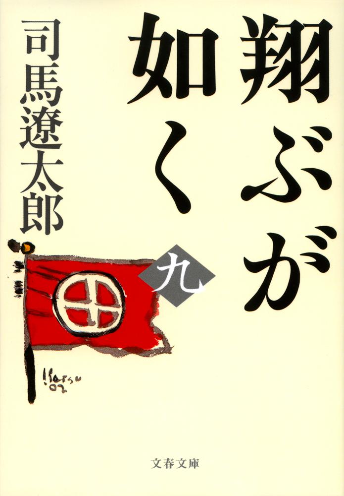 翔ぶが如く 九