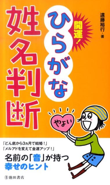 開運！ひらがな姓名判断 [ 遠藤裕行 ]