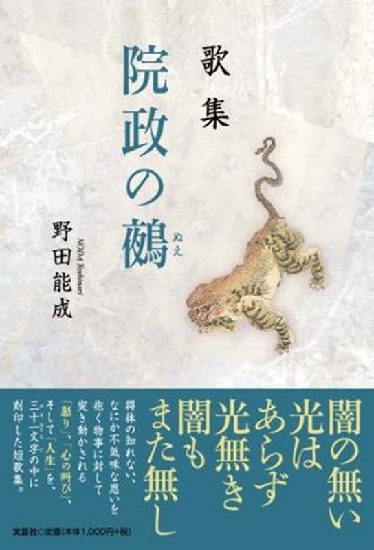 歌集院政の鵺 [ 野田能成 ]