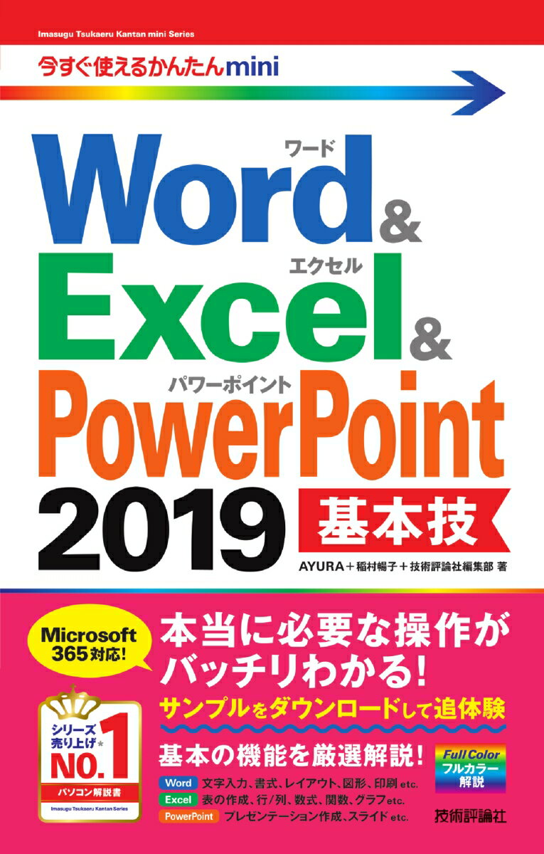 今すぐ使えるかんたんmini Word ＆ Excel ＆ PowerPoint 2019 基本技 AYURA＋稲村暢子＋技術評論社編集部