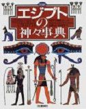 図説エジプトの神々事典