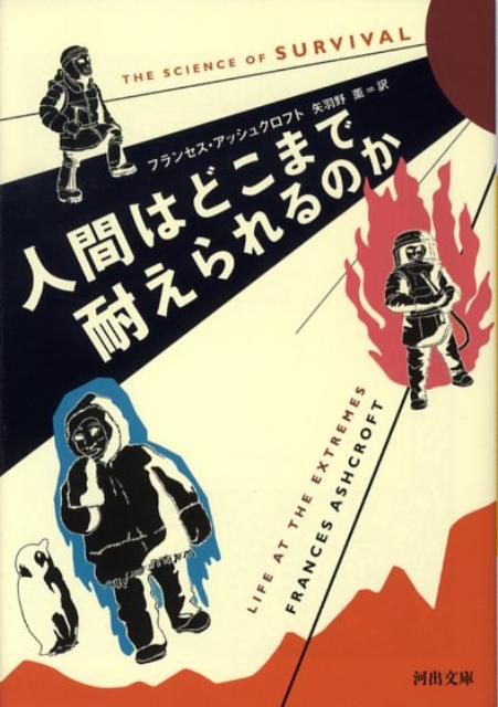 人間はどこまで耐えられるのか