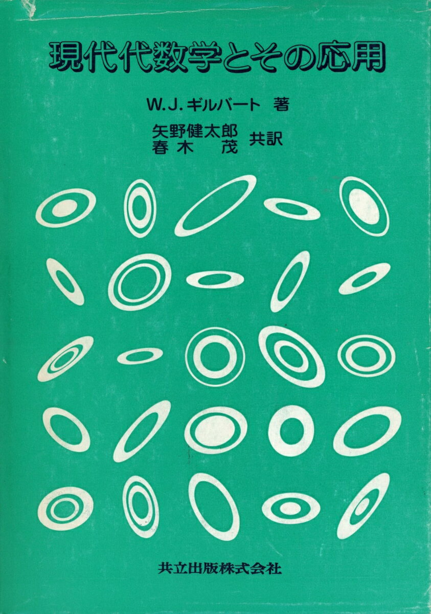 現代代数学とその応用