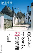 美しきイタリア　22の物語