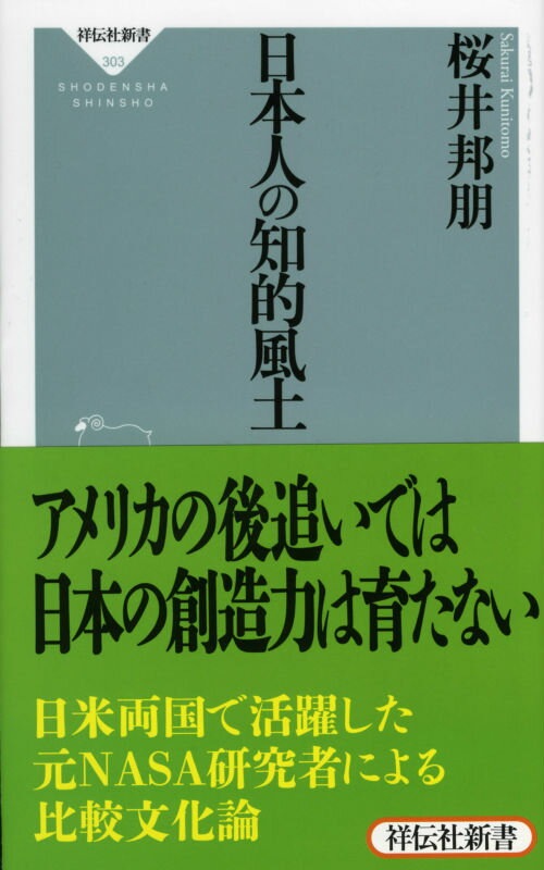 日本人の知的風土 （祥伝社新書） [ 桜井邦朋 ]