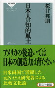 日本人の知的風土