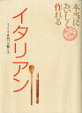 本当においしく作れるイタリアン （きちんと定番COOKING） [ 西口大輔 ]