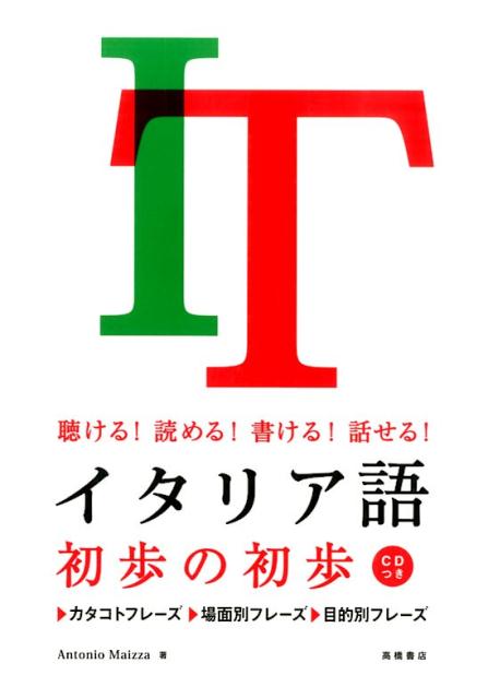 聴ける！読める！書ける！話せる！ アントニオ・マイッツァ 高橋書店イタリアゴ ショホ ノ ショホ マイッツァ,アントニオ 発行年月：2014年02月 ページ数：143p サイズ：単行本 ISBN：9784471113032 付属資料：CD1 マイッツァ，アントニオ（Maizza,Antonio） 1969年生まれ。イタリア・プーリア州出身。8歳のときに自国で見た日本のテレビアニメをきっかけに14歳から日本語を独学する。97年からローマで日本語通訳ガイドを務め、2004年の来日後、日本語能力試験1級に合格。東京イタリア文化会館、星美学園短期大学、目白大学、イタリア語会話カリメロでイタリア語講師を務めるほか、NHK「テレビでイタリア語」のナレーションなど活動は多岐にわたる（本データはこの書籍が刊行された当時に掲載されていたものです） 1　イタリア語の基礎知識（イタリアのひみつ／文字と発音　ほか）／2　イタリア語の基本ルール（名詞／冠詞　ほか）／3　通じればOK！カタコトフレーズ（あいさつ／様子を尋ねる　ほか）／4　その場で役立つ！場面別フレーズ（空港で／タクシーに乗る　ほか）／5　いろいろな場面で使える！目的別フレーズ（許可を求める／依頼する　ほか） 本 語学・学習参考書 語学学習 イタリア語