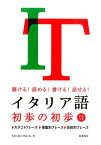 イタリア語初歩の初歩 聴ける！読める！書ける！話せる！ [ アントニオ・マイッツァ ]