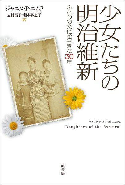 少女たちの明治維新