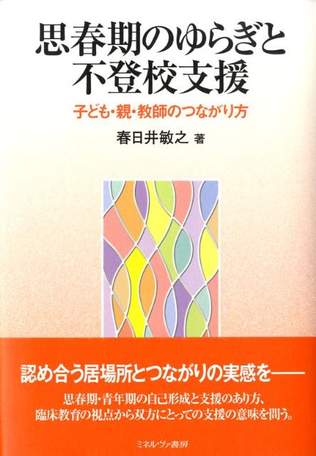 認め合う居場所とつながりの実感をー思春期・青年期の自己形成と支援のあり方、臨床教育の視点から双方にとっての支援の意味を問う。