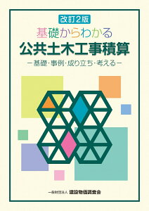 改訂2版　基礎からわかる公共土木工事積算 [ 一般財団法人　建設物価調査会 ]