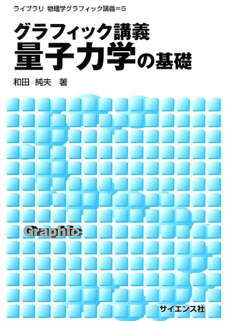 グラフィック講義量子力学の基礎