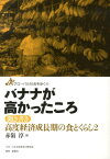 バナナが高かったころ 聞き書き高度経済成長期の食とくらし2 （グローバル社会を歩く） [ 赤嶺淳 ]