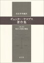 ギュンター ヤコブス著作集 第2巻 刑法と刑罰の機能 松宮孝明