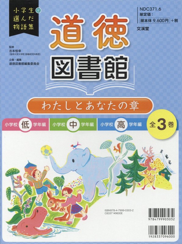 道徳図書館わたしとあなたの章（全3巻セット）