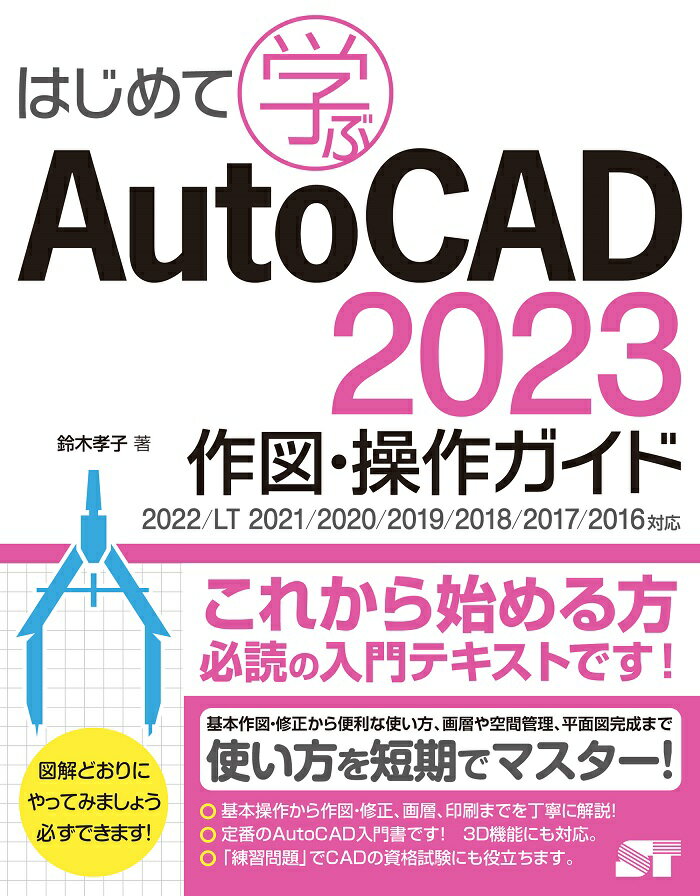 はじめて学ぶ AutoCAD 2023作図 操作ガイド 2022/LT 2021/2020/2019/2018/2017対応 鈴木孝子