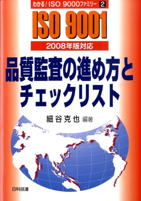 品質監査の進め方とチェックリスト ISO　9001 （わかる！　ISO　9000ファミリー） [ 細谷克也 ]