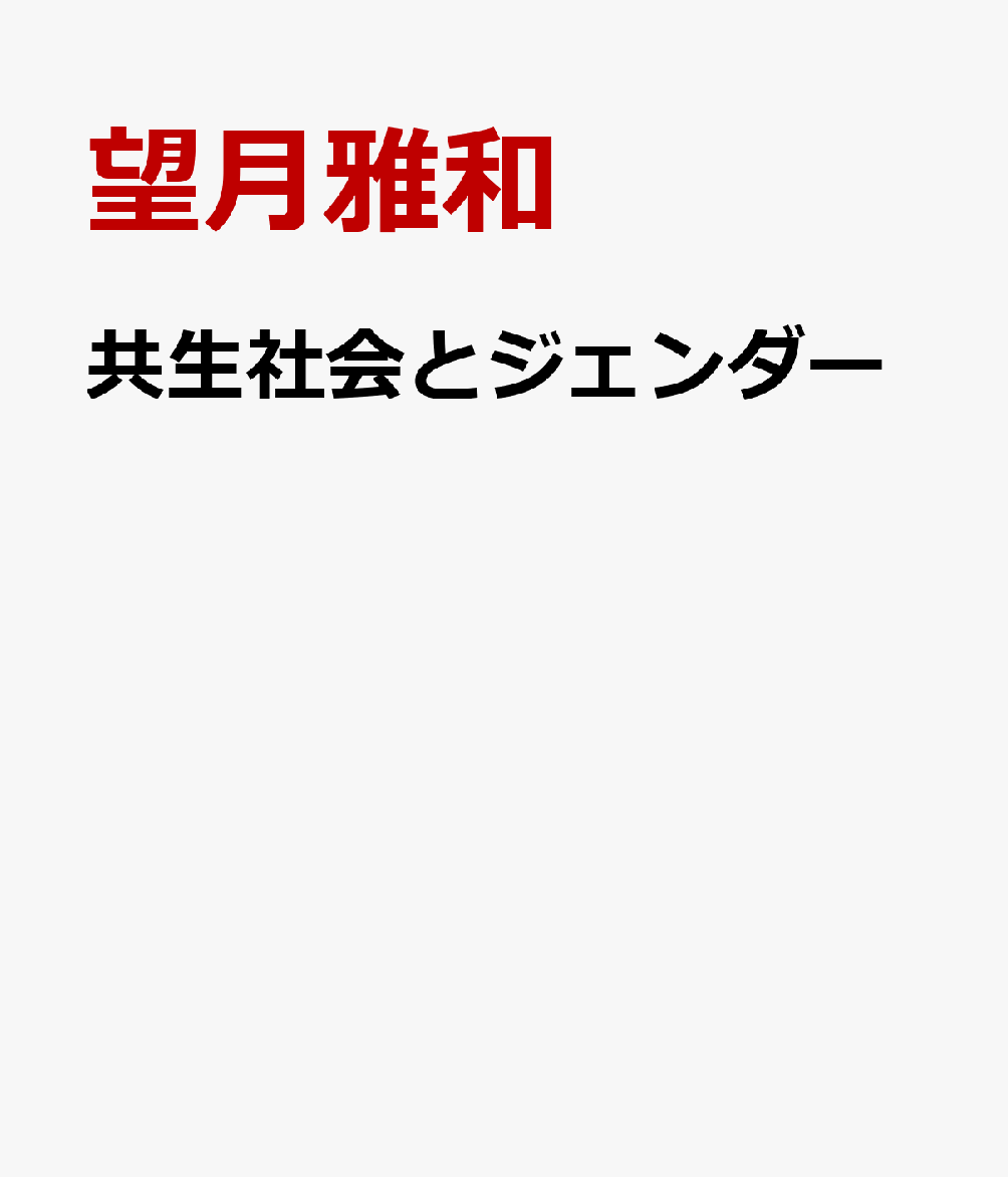 共生社会とジェンダー