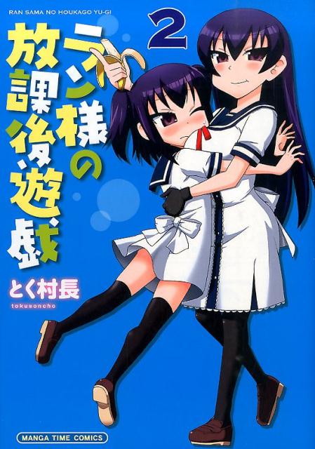 ラン様の放課後遊戯 2巻