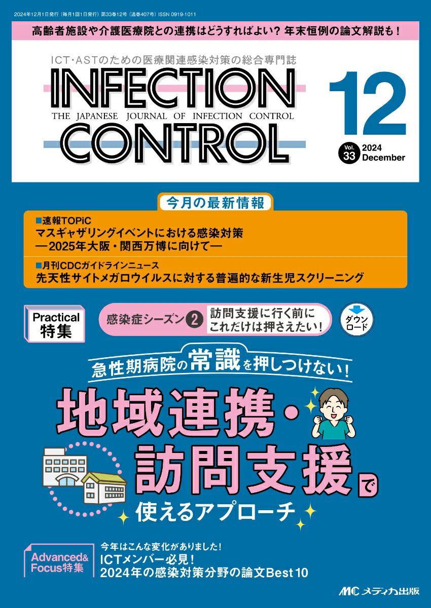 インフェクションコントロール2024年12月号