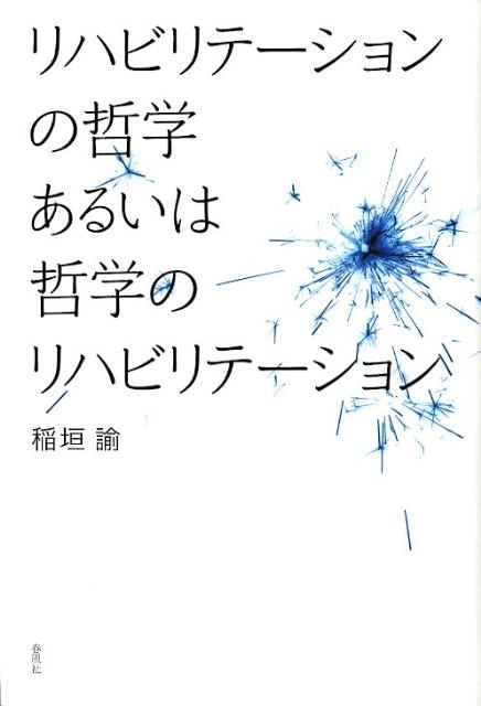 リハビリテーションの哲学あるいは哲学のリハビリテーション