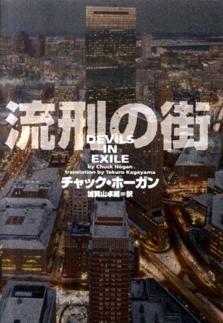 流刑の街