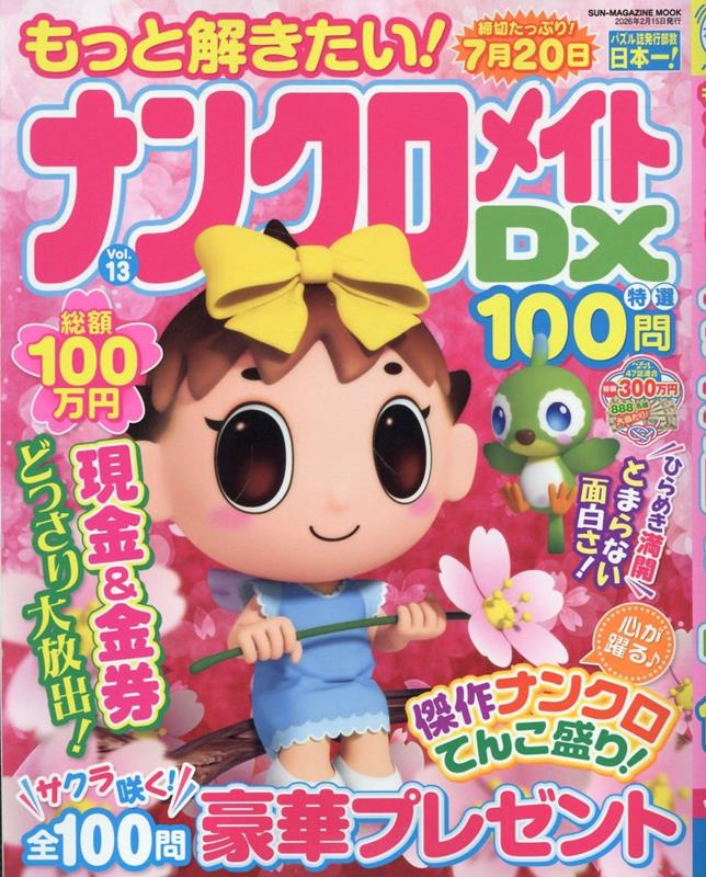 もっと解きたい！ナンクロメイトDX特選100問（Vol．13）