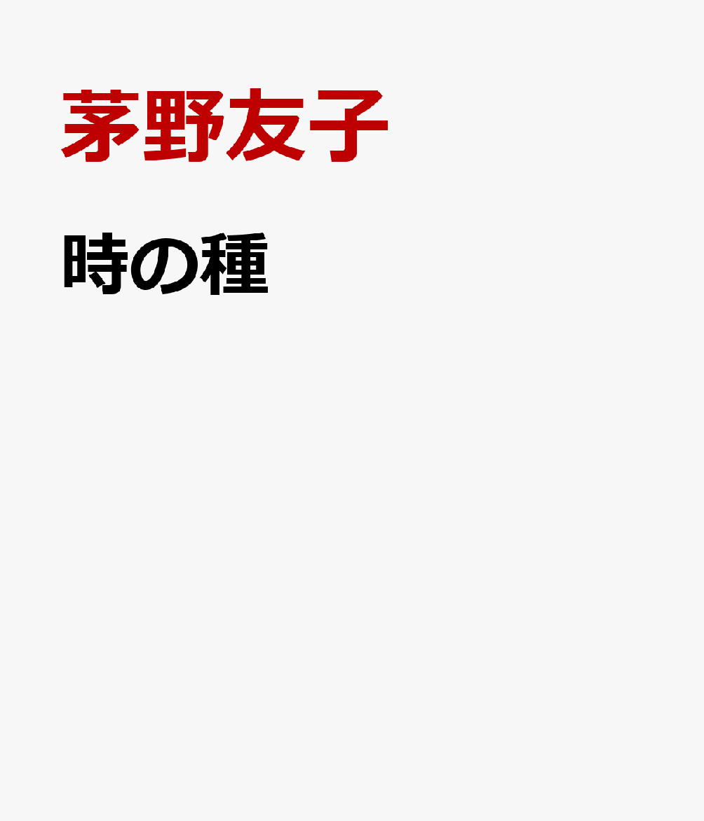 時の種