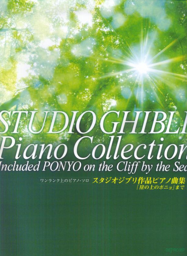 ワンランク上のピアノソロ　スタジオジブリ作品ピアノ曲集　「崖の上のポニョ」まで