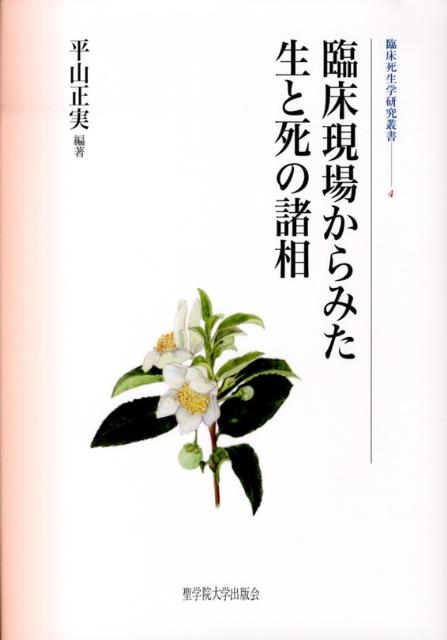 臨床現場からみた生と死の諸相